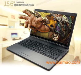 2014年裸眼3D筆記本電腦驟雨襲來 技術(shù)革新、廠商競逐與市場定價