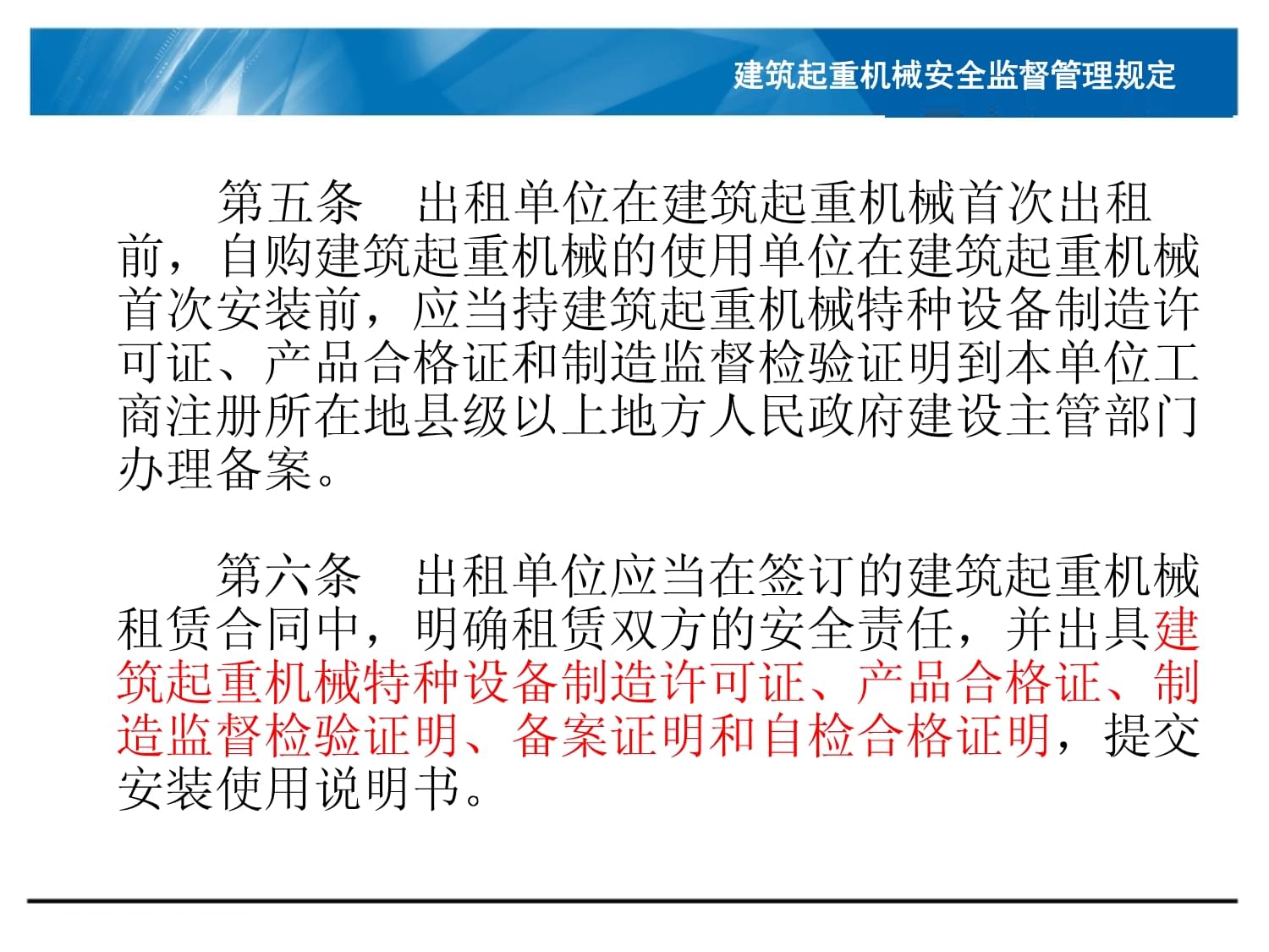 《建筑起重機(jī)械安全監(jiān)督管理規(guī)定》中的特種設(shè)備出租要求解析